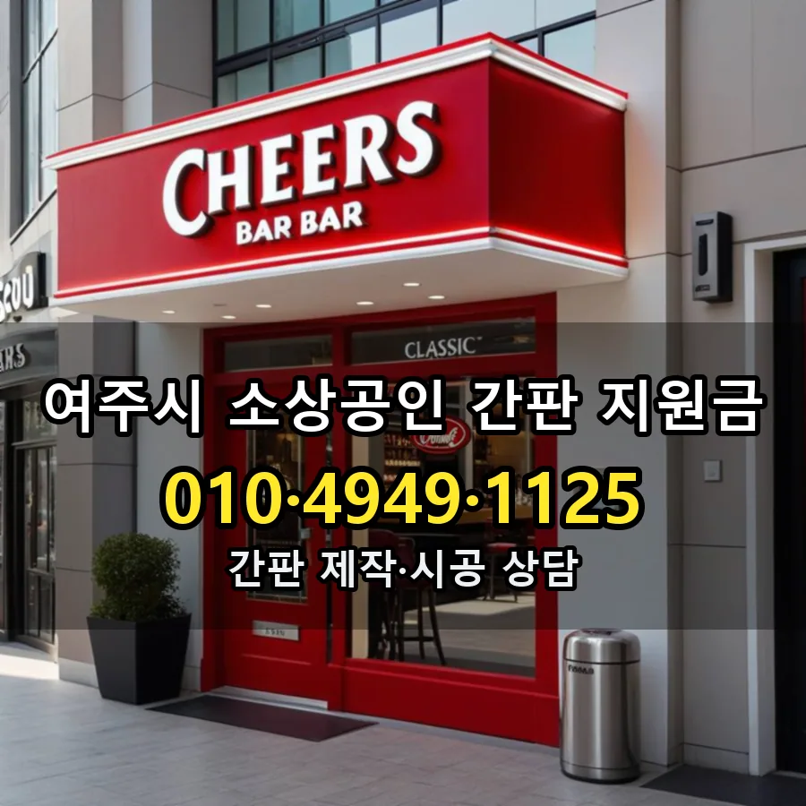 소상공인 간판 지원금 설치 현장